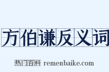 方伯谦反义词是什么意思的图片